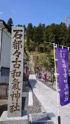 石都々古和気神社のその他建物