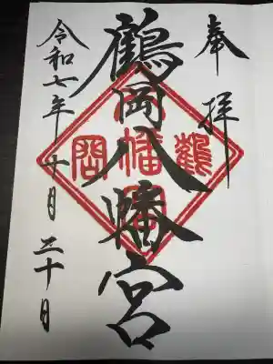 鶴岡八幡宮の御朱印