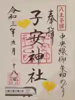 子安神社の御朱印
