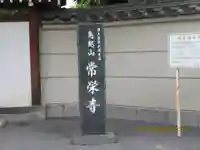 常栄寺(東京都)