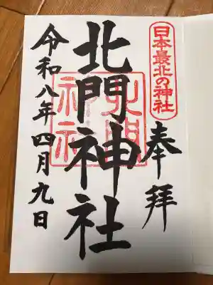 北門神社の御朱印