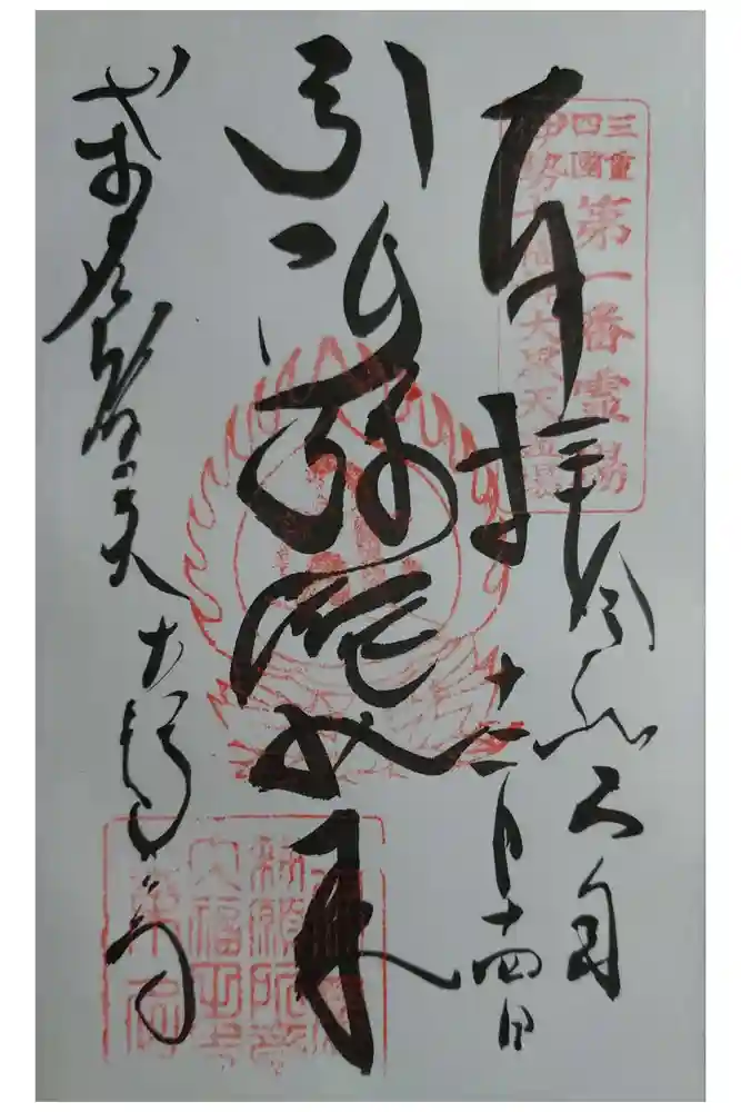 大福田寺の御朱印