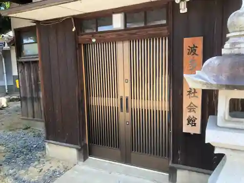 波多神社のその他建物