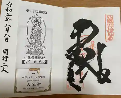 大宝寺の御朱印