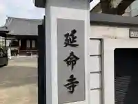 延命寺(東京都)