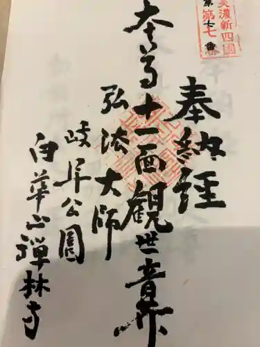 禅林寺の御朱印
