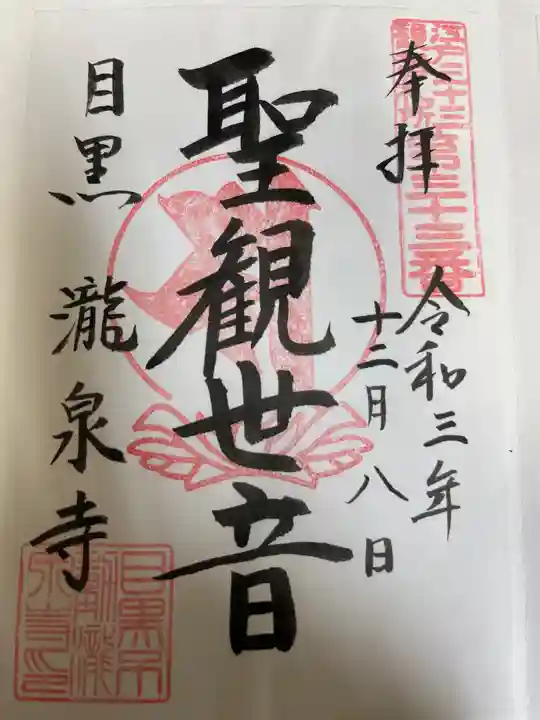 瀧泉寺(目黒不動尊)の御朱印