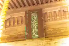 北野神社(宮城県)