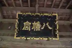 八幡神社の本殿