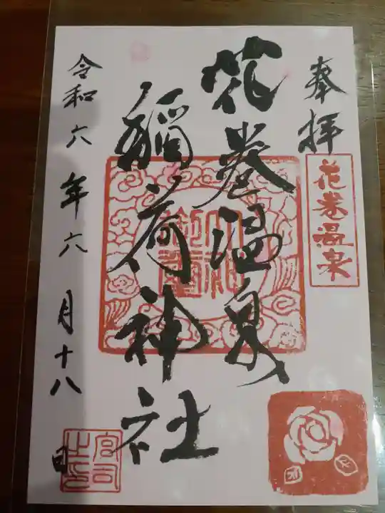 花巻温泉稲荷神社の御朱印