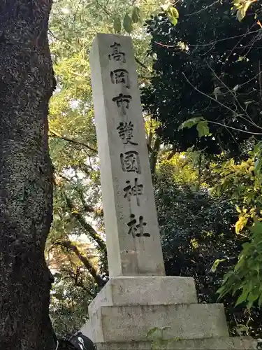 高岡市護国神社の建物その他