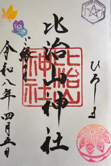 比治山神社の御朱印