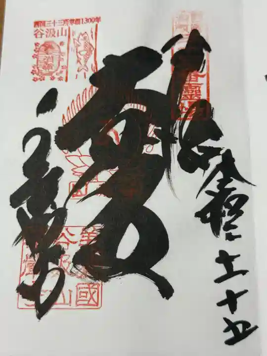 華厳寺(岐阜県)