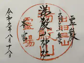 湯殿山神社(出羽三山神社)の御朱印 2024年08月