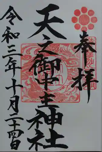 天之御中主神社の御朱印