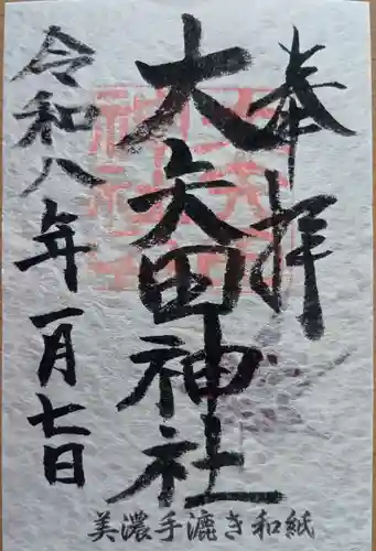 大矢田神社の御朱印