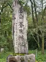蒼柴神社(新潟県)