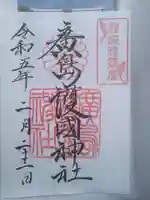 廣島護國神社の御朱印