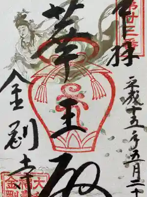 金剛寺の御朱印