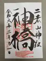 神橋(二荒山神社)の御朱印