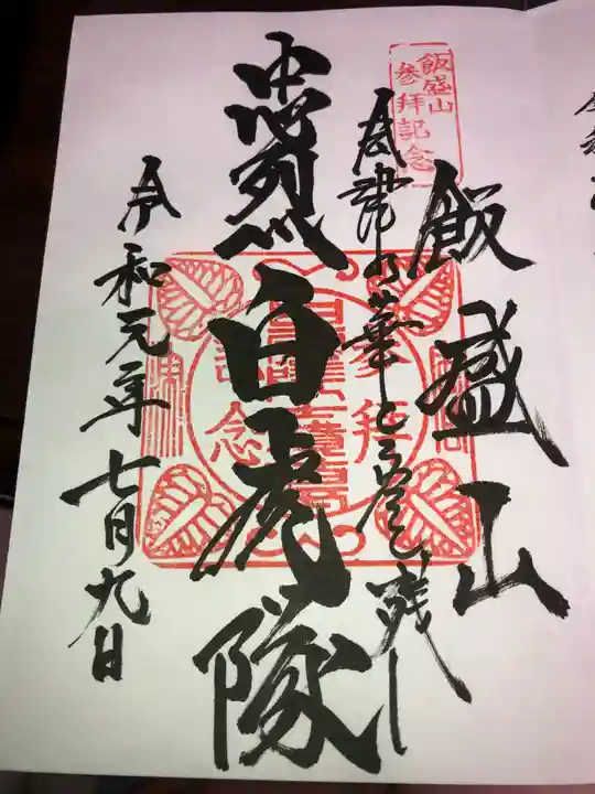 円通三匝堂(さざえ堂)の御朱印