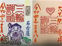 三輪神社の御朱印