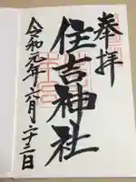 住吉神社の御朱印