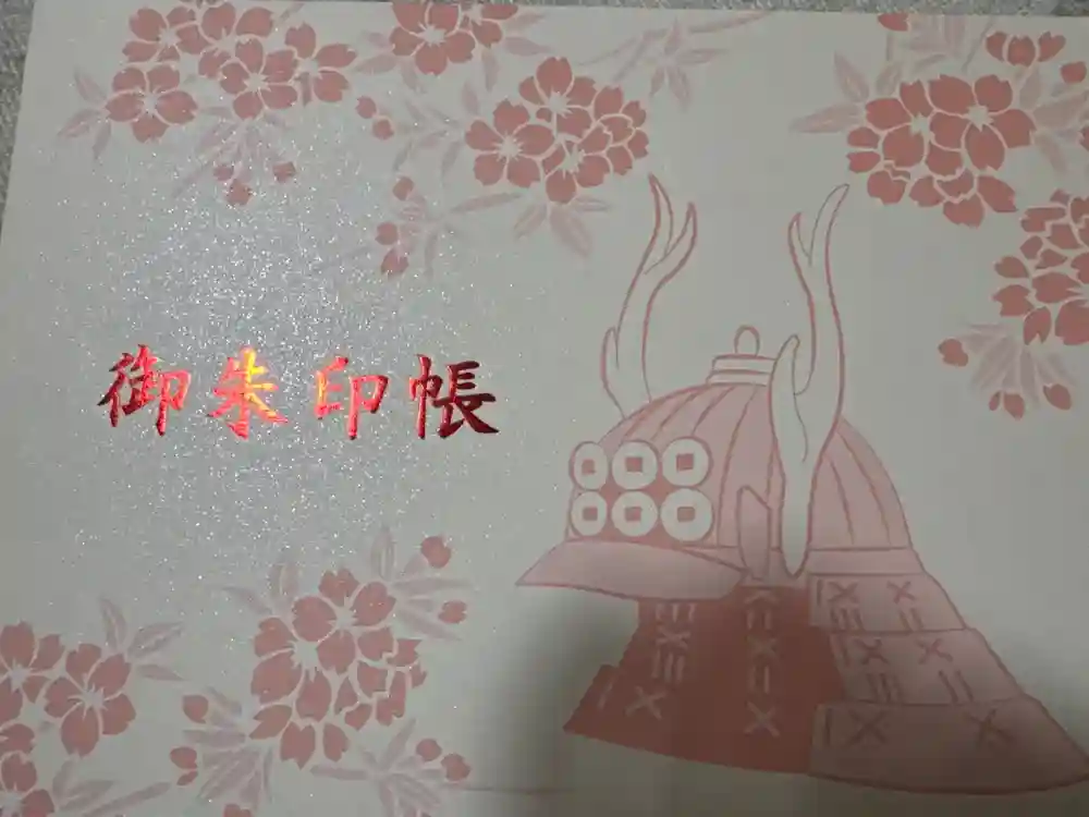 眞田神社の御朱印帳