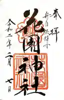 花園神社の御朱印