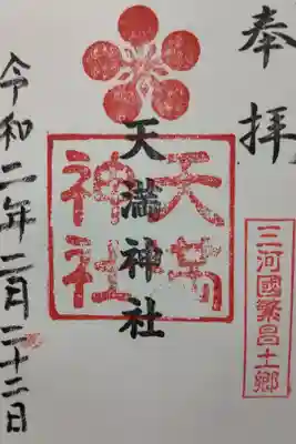 半城土天満神社の御朱印