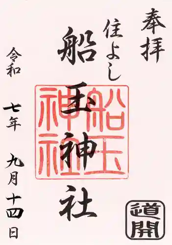 住吉神社の御朱印