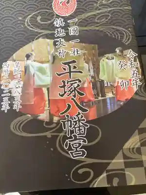 平塚八幡宮(神奈川県)