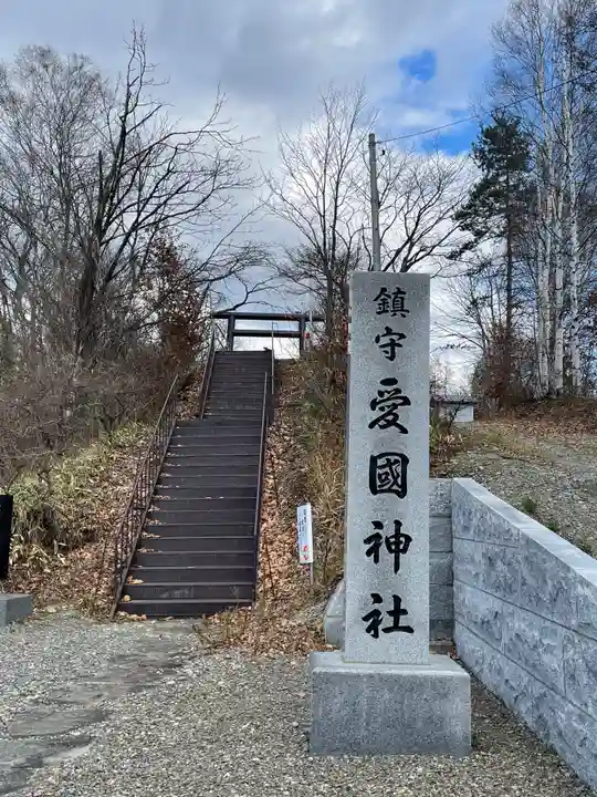 愛國神社のその他建物