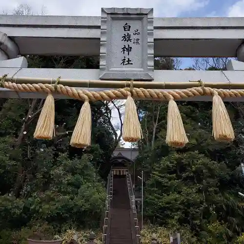 白旗神社（品濃白旗神社）の鳥居