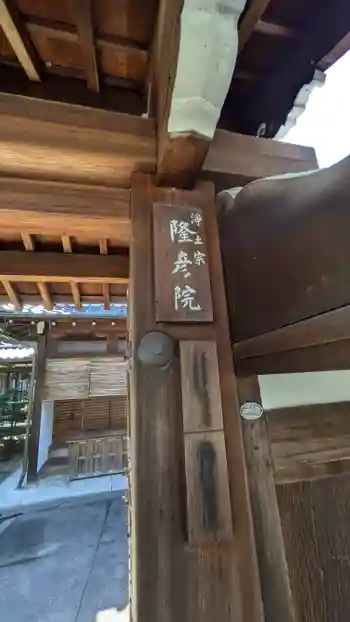 隆彦院の御朱印 2024年08月