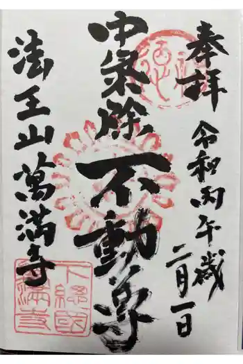 萬満寺の御朱印 2026年02月