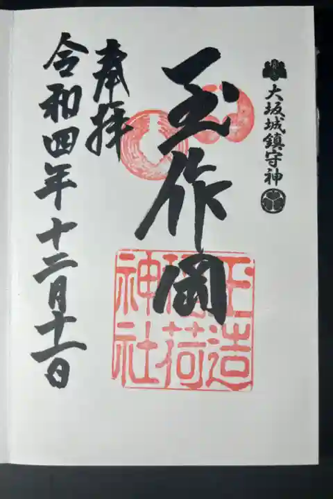 玉造神社の御朱印です