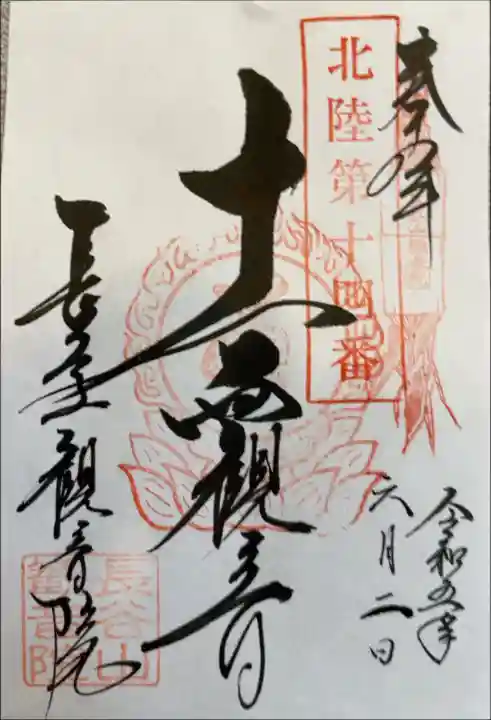 北陸観音霊場第十四番札所