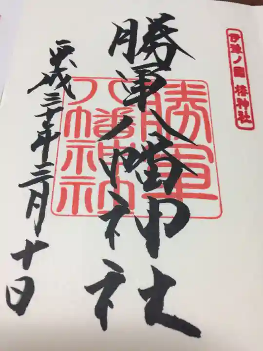 伊豫豆比古命神社の御朱印