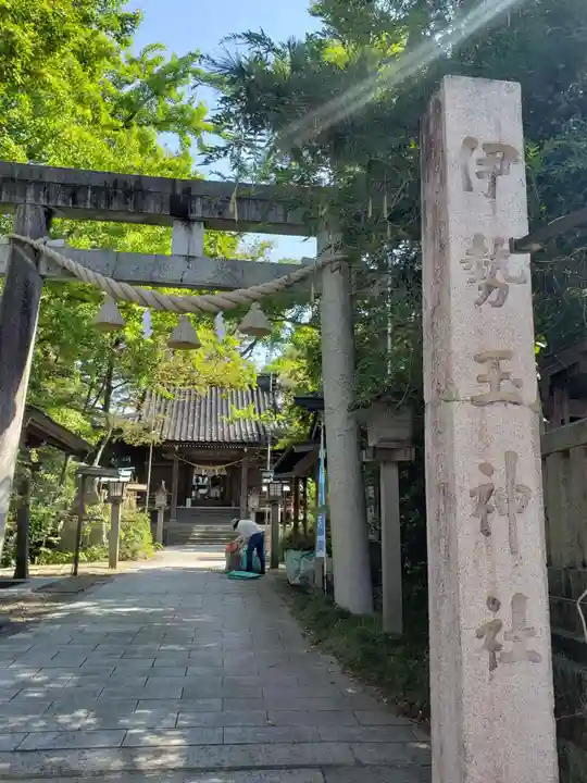伊勢玉神社(富山県)