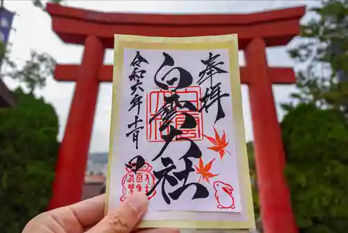 このみ白雲大社の御朱印