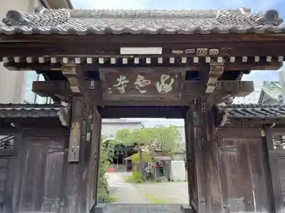 海雲寺の山門・神門