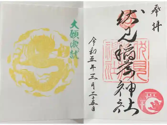 札幌伏見稲荷神社の御朱印