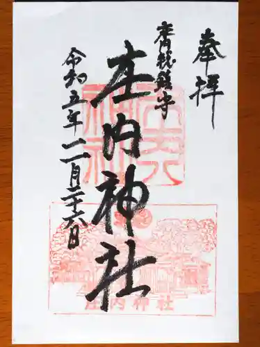 庄内神社の御朱印