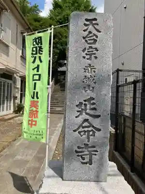延命寺(神奈川県)