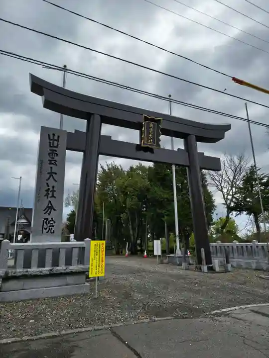 出雲大社新十津川分院(北海道)