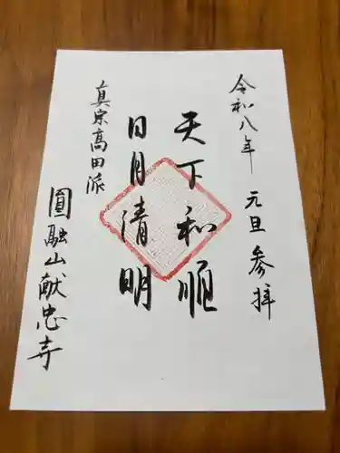 献忠寺の御朱印