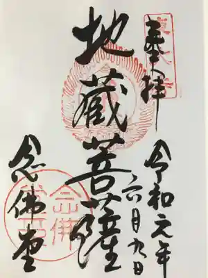 東大寺 念仏堂の御朱印
