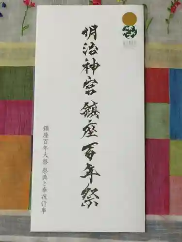 明治神宮の授与品その他