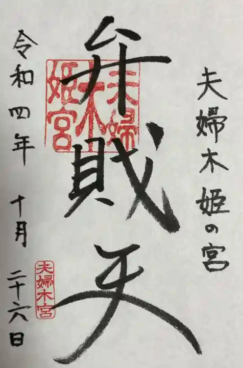 夫婦木神社(山梨県)